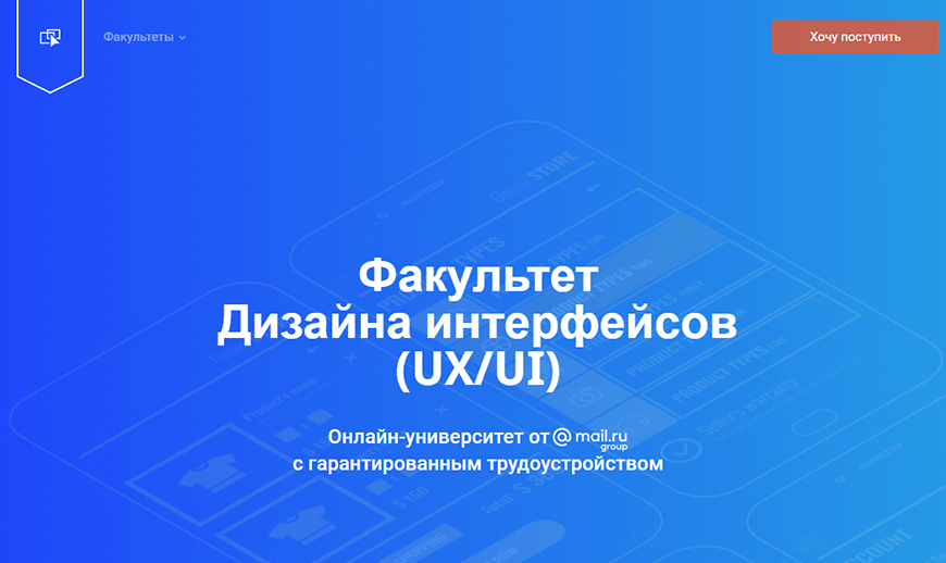 Факультет Дизайна интерфейсов (UX/UI) от GeekBrains