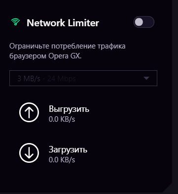 Network Limiter в новой Opera GX