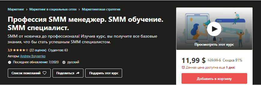 Профессия SMM-менеджер Udemy