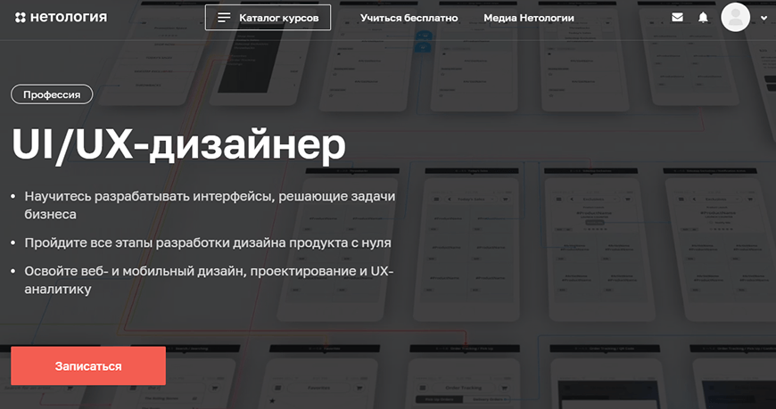 Профессия UI/UX-дизайнер от Нетологии