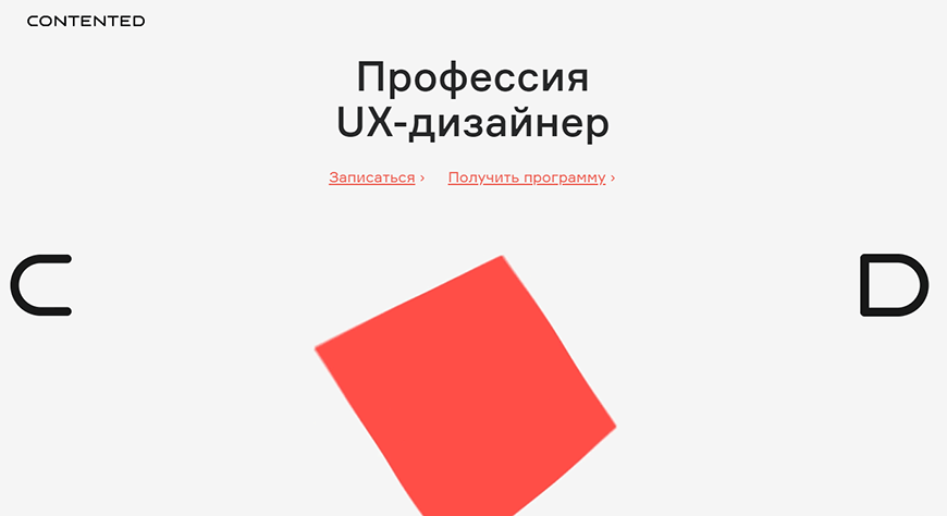 Профессия UX-дизайнер от Contented