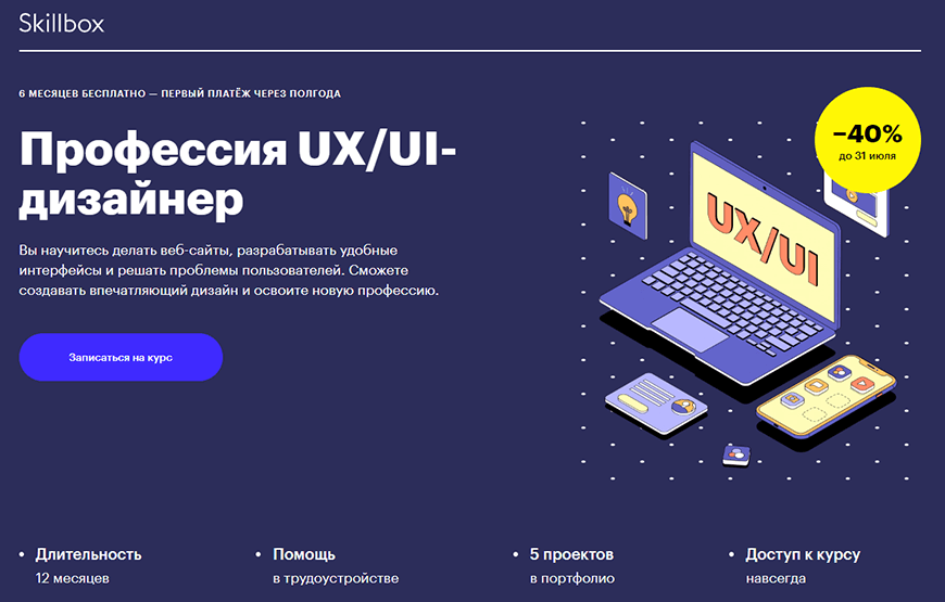 Профессия UX/UI дизайнер от Skillbox