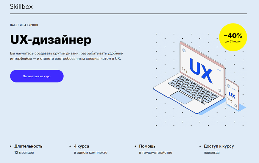 UX-дизайнер от Skillbox (4 in 1)