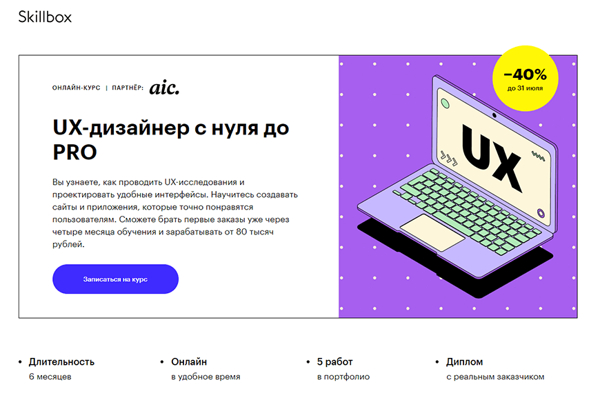 UX-дизайнер с нуля до PRO от Skillbox