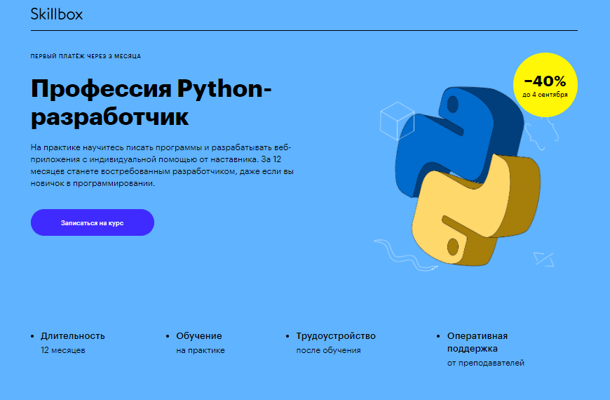 Профессия Python-разработчик от Skillbox