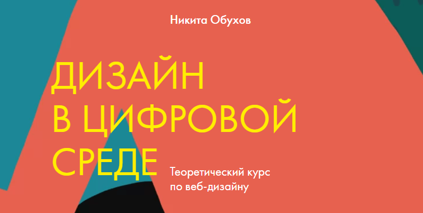 Курс Дизайн в цифровой среде от Никиты Обухова