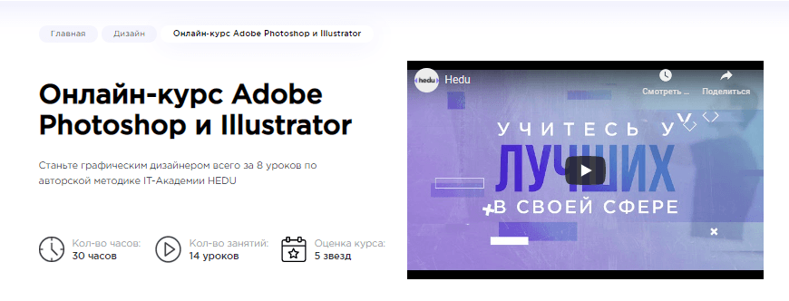 Онлайн-курс по Photoshop и Illustrator от Hedu