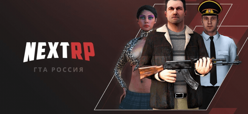 NextRP - ГТА криминальная Россия Онлайн