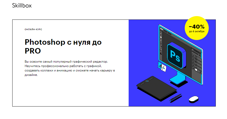 Курс Photoshop с нуля до Pro от Skillbox