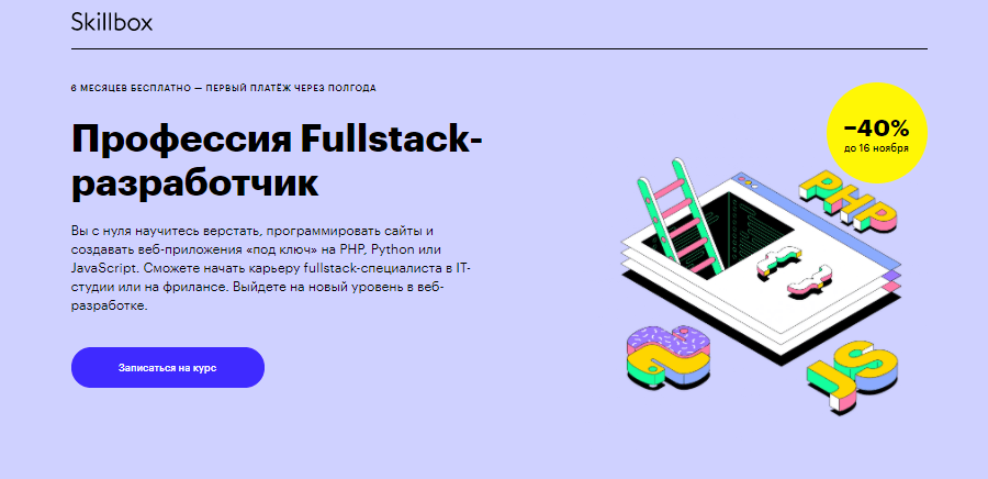Профессия FullStack разработчик от Skillbox