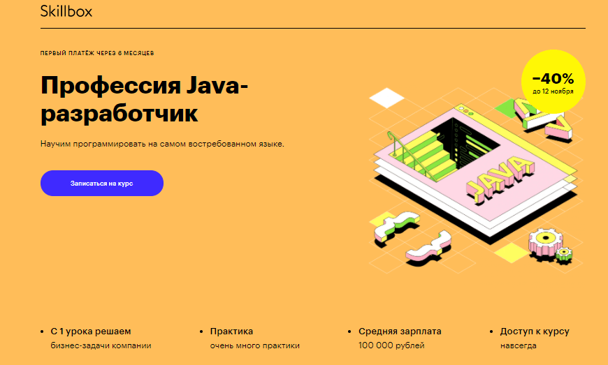 Профессия Java-разработчик от Skillbox