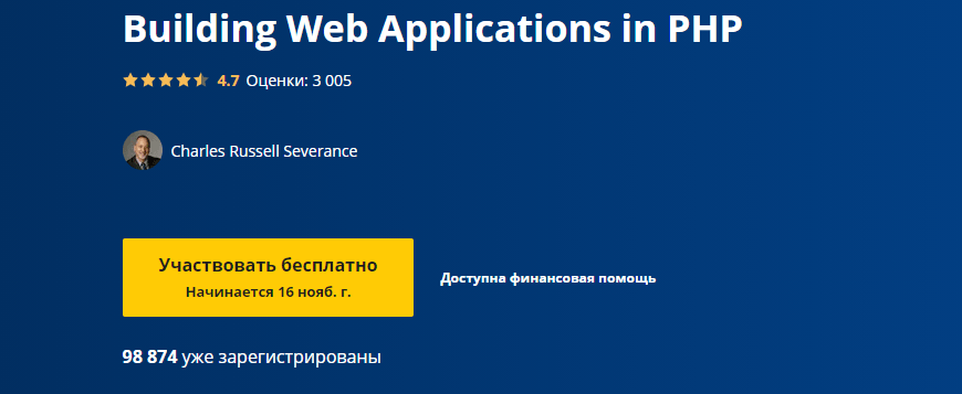 Создаём Web-приложения на PHP Coursera