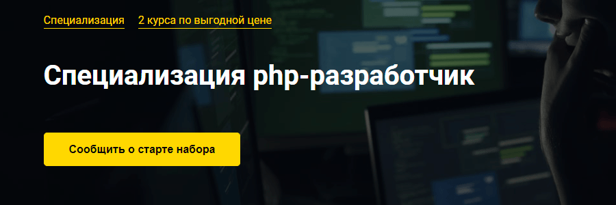 Специализация PHP-разработчик от Otus