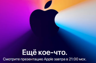 Презентация Apple 10 ноября - Где смотреть и во сколько