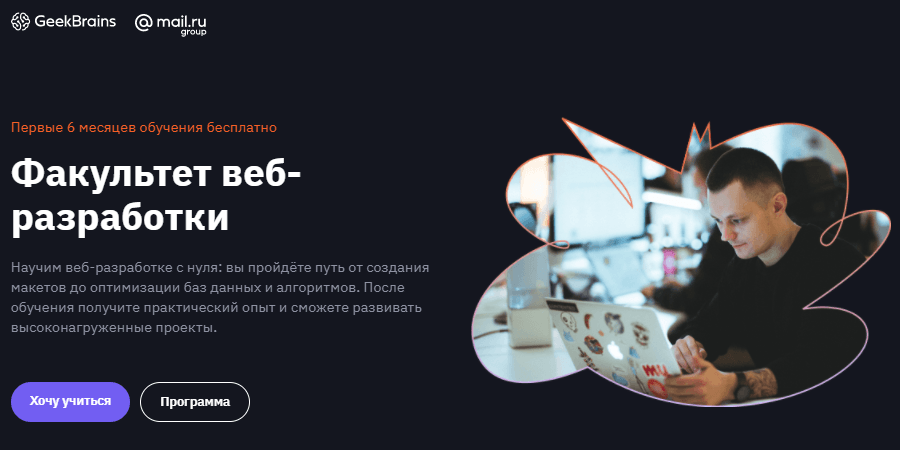 Факультет веб-разработки от GeekBrains