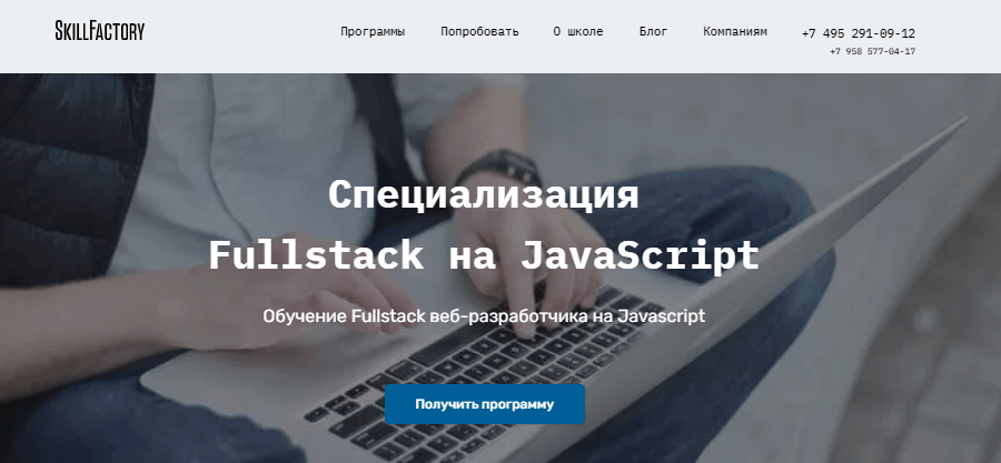 Специализация FullStack на JavaScript от SkillFactory