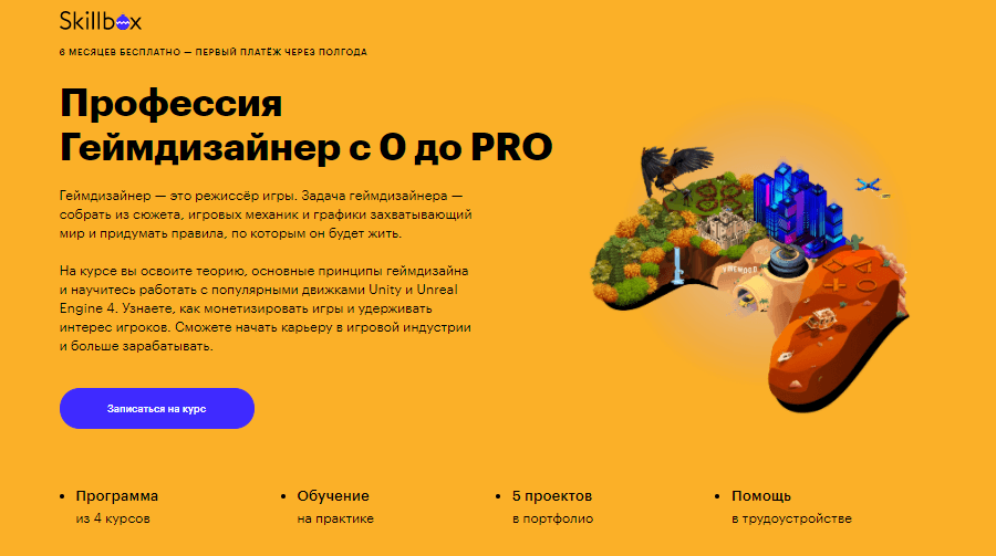 Профессия Геймдизайнер с 0 до PRO от Skillbox