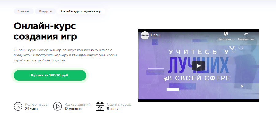 Онлайн-курс по созданию игр от Hedu