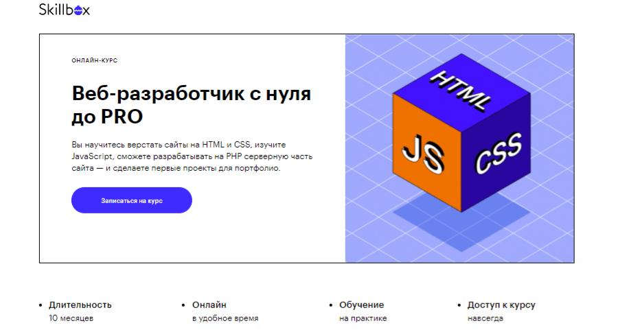 Курс по веб-разработке с нуля до профи от Skillbox