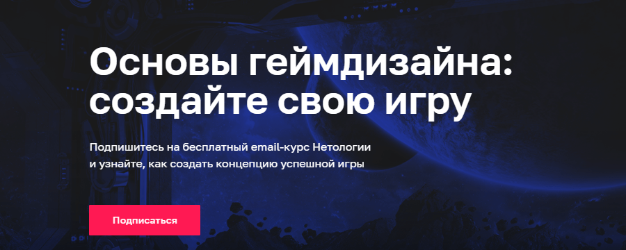 Курс-рассылка по основам геймдизайна от Нетологии