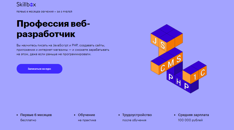 Профессия веб-разработчик от Skillbox