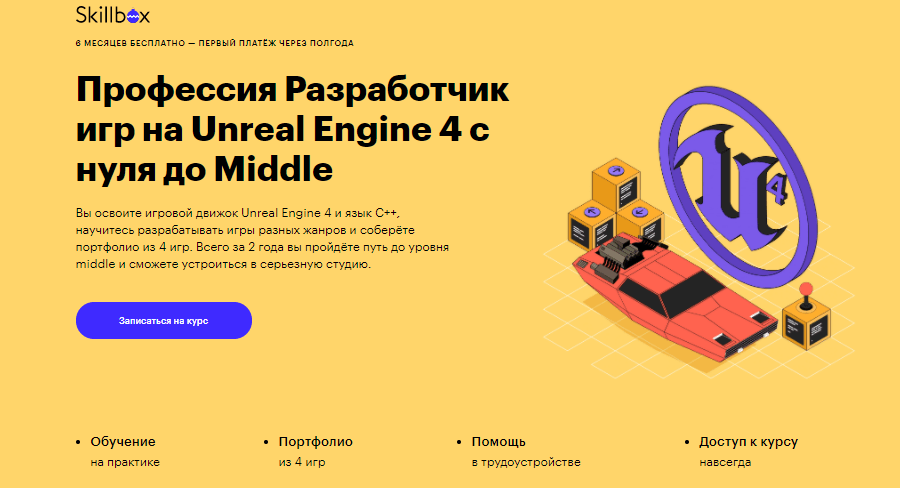 Профессия разработчик игр на UE4 от Skillbox