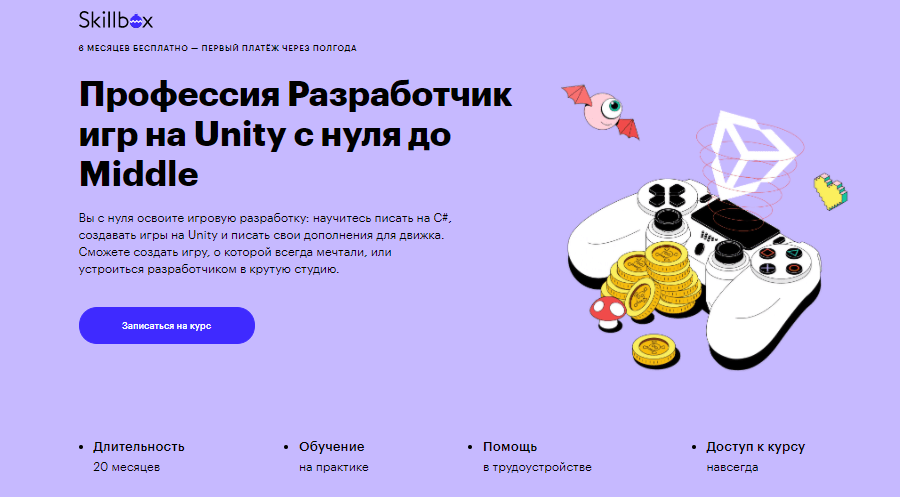 Профессия разработчик игр на Unity с нуля до Middle от Skillbox