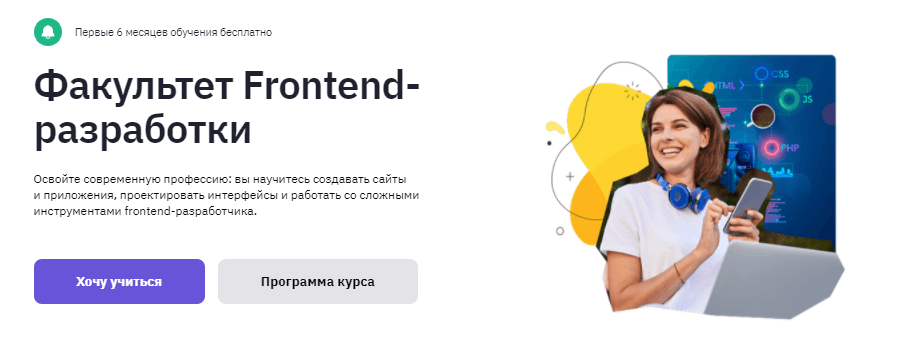 Факультет Frontend-разработки от GeekBrains