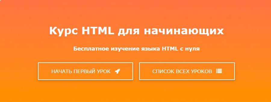 Курс HTML для начинающих от WebShake