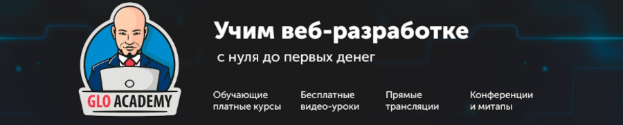 Курс по веб-разработке от Glo Academy