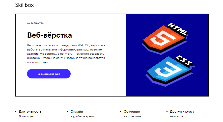 Курс по веб-верстке от Skillbox