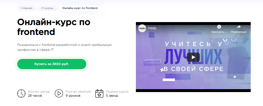 Онлайн-курс по Frontend от Hedu