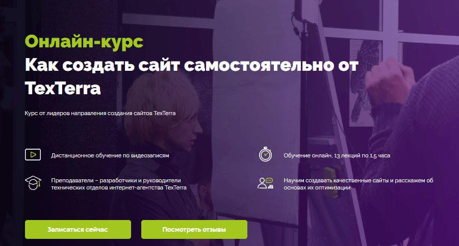 Онлайн-курс по созданию сайта от TexTerra