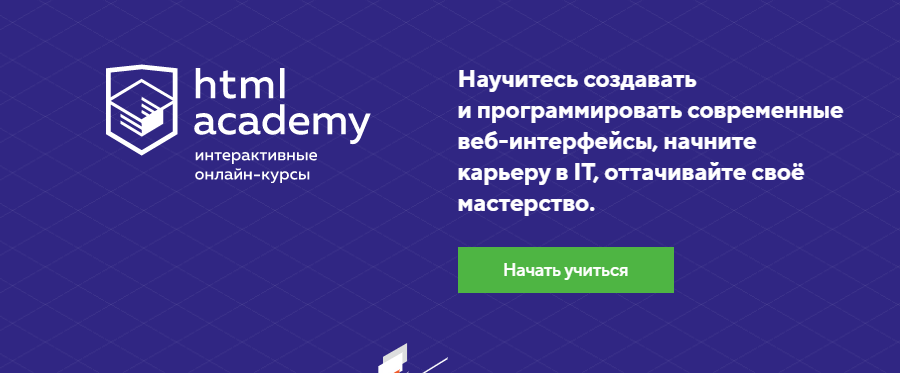 Тренажёр по веб-разработке от htmlacademy