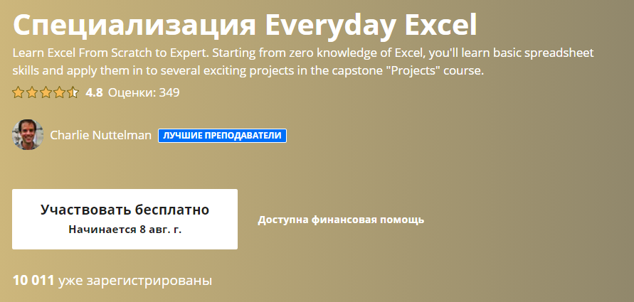 «Everyday Excel» от «Университета штата Колорадо в Боулдере»