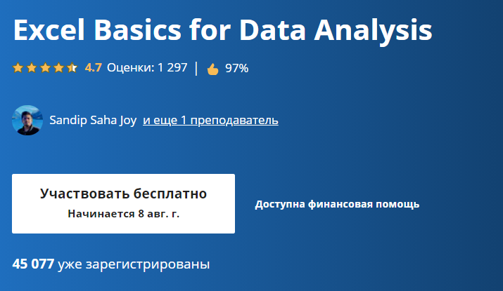 «Excel Basics for Data Analysis» от IBM