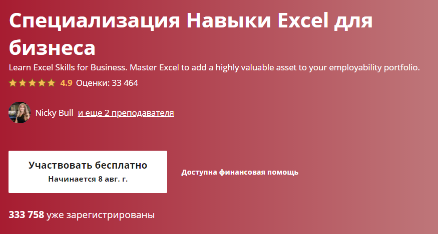 «Excel для бизнеса» от «Университета Маккуори»