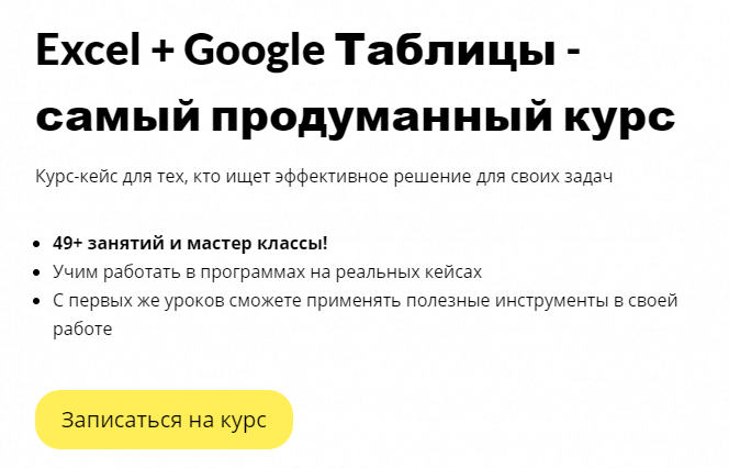 «Excel + Google-таблицы» от OnStudy