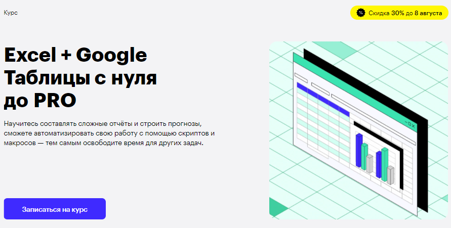 «Excel + Google-таблицы с нуля до PRO» от Skillbox