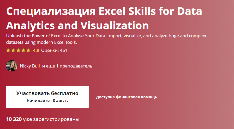 «Excel Skills for Data Analytics and Visualization» от «Университета Маккуори»