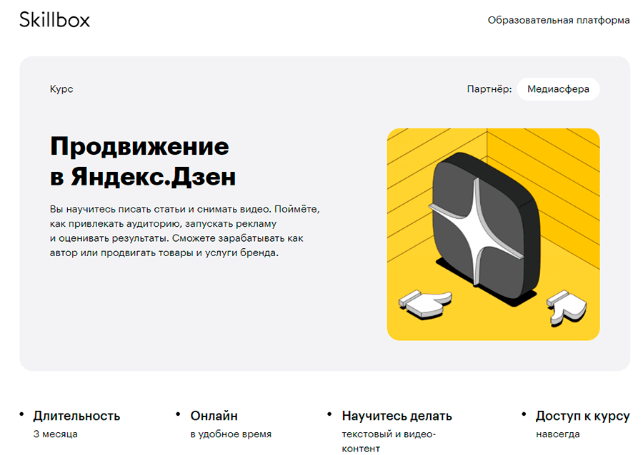 Курс Продвижение в Яндекс.Дзен от Skillbox