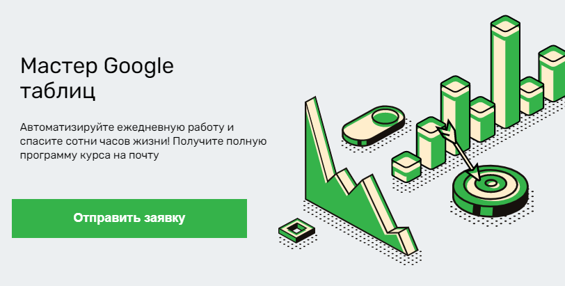 «Мастер Google-таблиц» от SkillFactory 