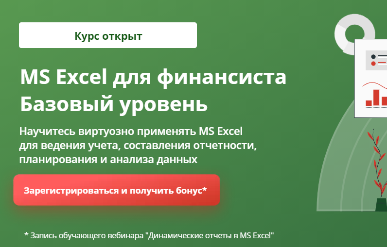 «MS Excel для финансиста. Базовый уровень» от Fin-Skill.ru