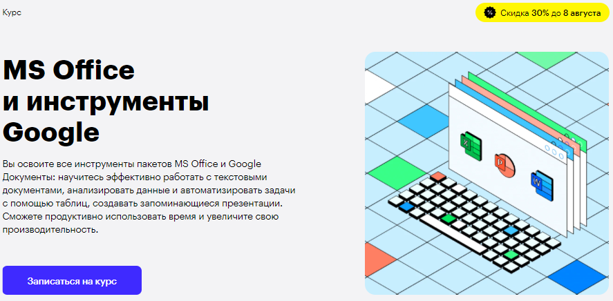 MS Office и инструменты Google» от Skillbox 