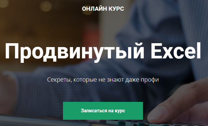 «Продвинутый Excel» от Дмитрия Якушева