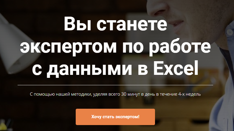 «Стань экспертом по работе с данными в Excel» от Андрея Житникова