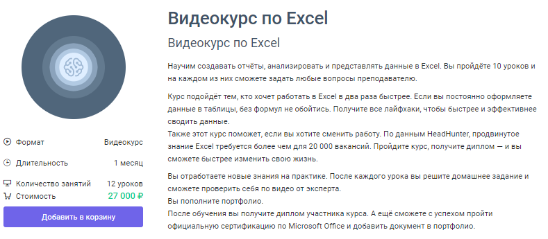 «Видеокурс по Excel» от GeekBrains 