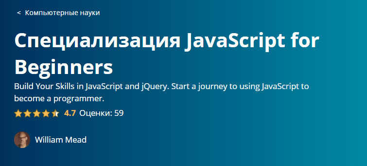JavaScript for Beginners от Калифорнийского университета в Девисе