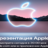 Презентация Apple 14 сентября: анонс iPhone 13, Apple Watch Series 7, AirPods 3