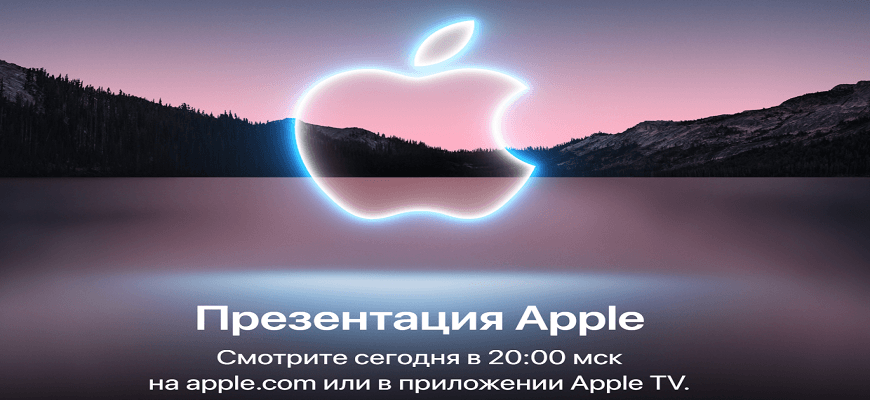 Презентация Apple 14 сентября: анонс iPhone 13, Apple Watch Series 7, AirPods 3